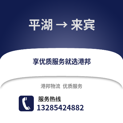 嘉興平湖到來賓物流專線_嘉興平湖到來賓貨運專線公司