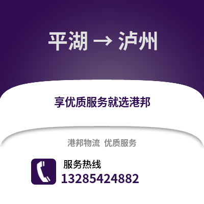 嘉興平湖到瀘州物流專線_嘉興平湖到瀘州貨運專線公司