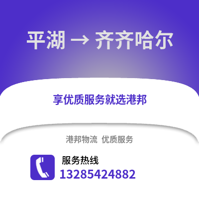 嘉興平湖到齊齊哈爾物流專線_嘉興平湖到齊齊哈爾貨運專線公司