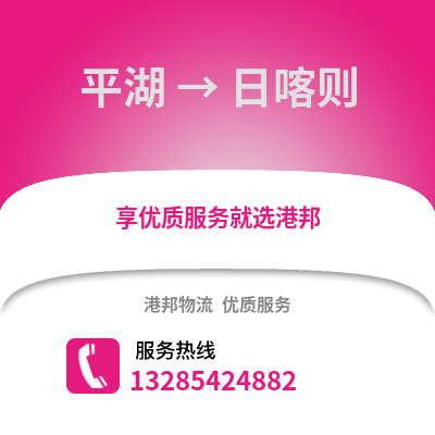 嘉興平湖到日喀則物流專線_嘉興平湖到日喀則貨運專線公司