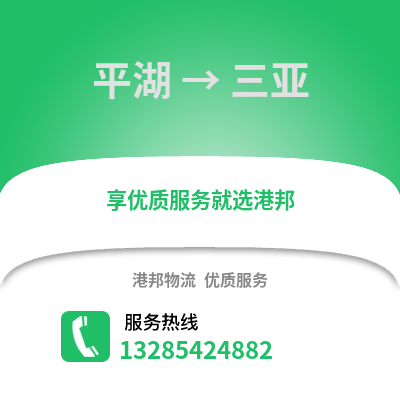 嘉興平湖到三亞物流專線_嘉興平湖到三亞貨運專線公司