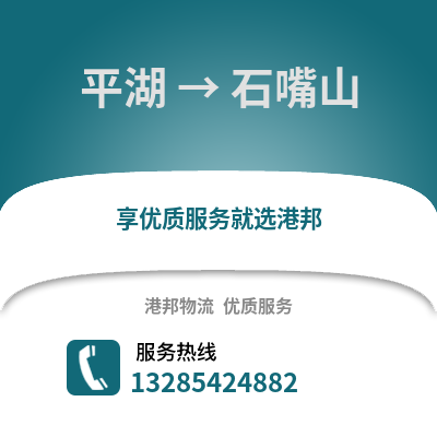 嘉興平湖到石嘴山物流專線_嘉興平湖到石嘴山貨運專線公司