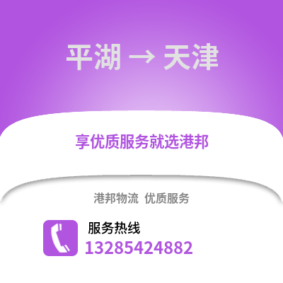 嘉興平湖到天津物流專線_嘉興平湖到天津貨運專線公司