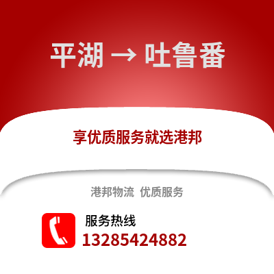 嘉興平湖到吐魯番物流專線_嘉興平湖到吐魯番貨運專線公司
