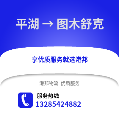嘉興平湖到圖木舒克物流專線_嘉興平湖到圖木舒克貨運專線公司