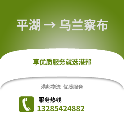 嘉興平湖到烏蘭察布物流專線_嘉興平湖到烏蘭察布貨運專線公司