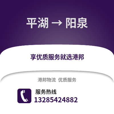 嘉興平湖到陽(yáng)泉物流專線_嘉興平湖到陽(yáng)泉貨運(yùn)專線公司