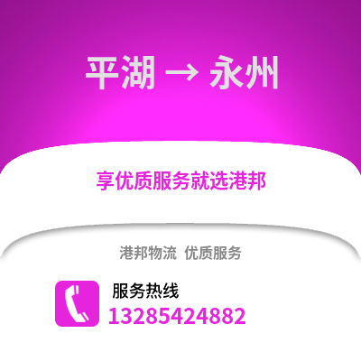 嘉興平湖到永州物流專線_嘉興平湖到永州貨運(yùn)專線公司