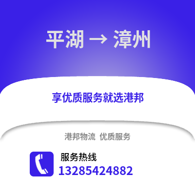 嘉興平湖到漳州物流專線_嘉興平湖到漳州貨運(yùn)專線公司