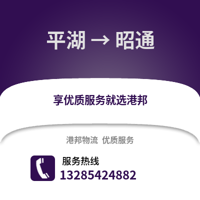 嘉興平湖到昭通物流專線_嘉興平湖到昭通貨運專線公司