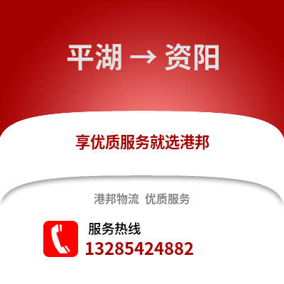嘉興平湖到資陽物流專線_嘉興平湖到資陽貨運專線公司