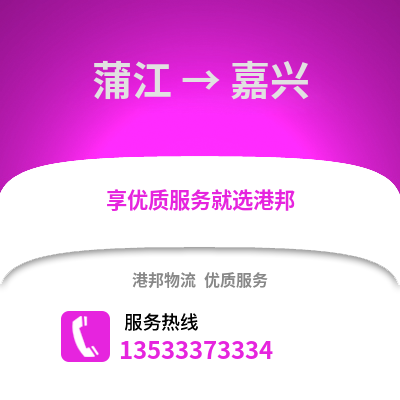 成都蒲江到嘉興物流專線_成都蒲江到嘉興貨運(yùn)專線公司