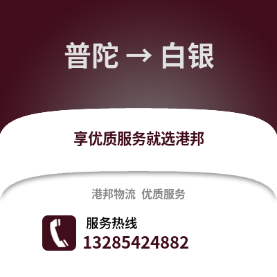 舟山普陀到白銀物流專線_舟山普陀到白銀貨運(yùn)專線公司
