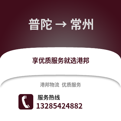 舟山普陀到常州物流專線_舟山普陀到常州貨運專線公司