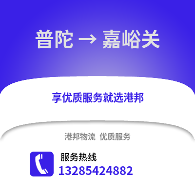 舟山普陀到嘉峪關(guān)物流專(zhuān)線(xiàn)_舟山普陀到嘉峪關(guān)貨運(yùn)專(zhuān)線(xiàn)公司