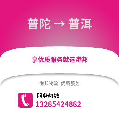 舟山普陀到普洱物流專(zhuān)線_舟山普陀到普洱貨運(yùn)專(zhuān)線公司