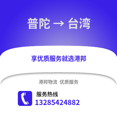 舟山普陀到臺灣物流專線_舟山普陀到臺灣貨運專線公司
