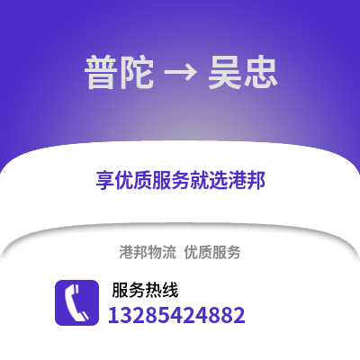 舟山普陀到吳忠物流專線_舟山普陀到吳忠貨運專線公司