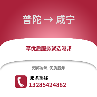 舟山普陀到咸寧物流專線_舟山普陀到咸寧貨運專線公司