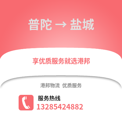 舟山普陀到鹽城物流專線_舟山普陀到鹽城貨運專線公司