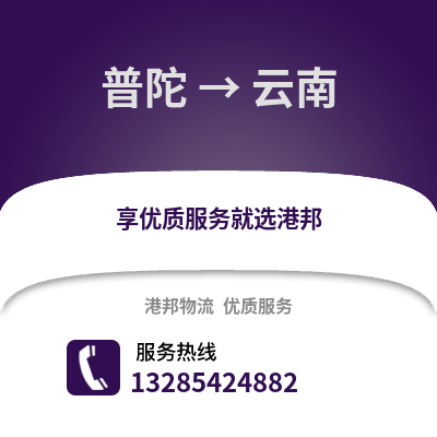 舟山普陀到云南物流專線_舟山普陀到云南貨運(yùn)專線公司