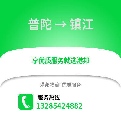 舟山普陀到鎮(zhèn)江物流專線_舟山普陀到鎮(zhèn)江貨運專線公司