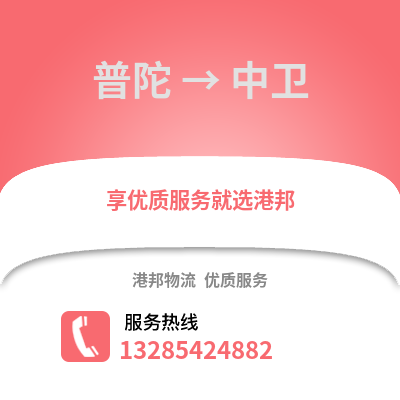 舟山普陀到中衛物流專線_舟山普陀到中衛貨運專線公司