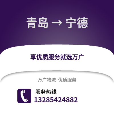 青島到寧德物流公司,青島到寧德貨運(yùn),青島至寧德物流專線2