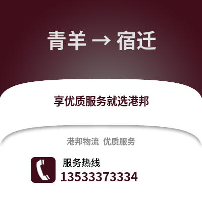 成都青羊到宿遷物流專線_成都青羊到宿遷貨運(yùn)專線公司