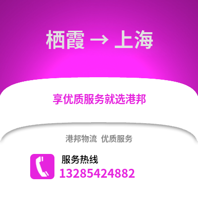 南京棲霞到上海物流專線_南京棲霞到上海貨運專線公司