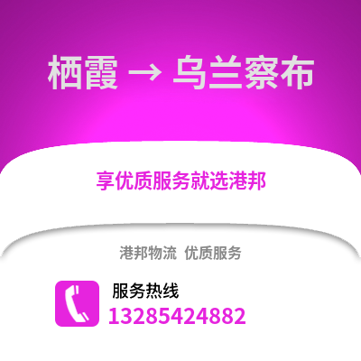 南京棲霞到烏蘭察布物流專線_南京棲霞到烏蘭察布貨運專線公司