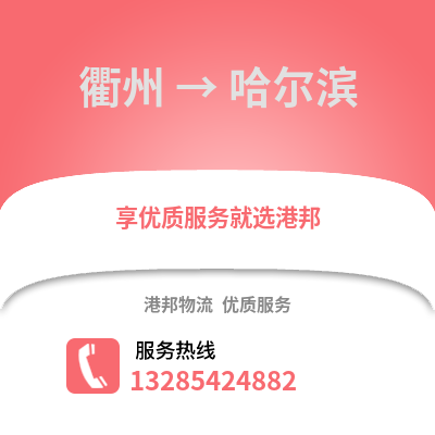 衢州到哈爾濱物流公司,衢州到哈爾濱貨運,衢州至哈爾濱物流專線2