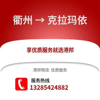 衢州到克拉瑪依物流公司,衢州到克拉瑪依貨運(yùn),衢州至克拉瑪依物流專線2