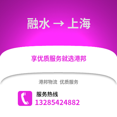 柳州融水到上海物流專(zhuān)線_柳州融水到上海貨運(yùn)專(zhuān)線公司