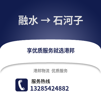 柳州融水到石河子物流專線_柳州融水到石河子貨運專線公司