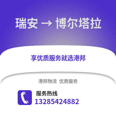 溫州瑞安到博爾塔拉物流專線_溫州瑞安到博爾塔拉貨運專線公司