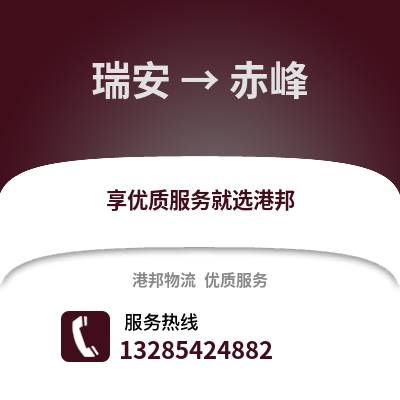 溫州瑞安到赤峰物流專線_溫州瑞安到赤峰貨運(yùn)專線公司