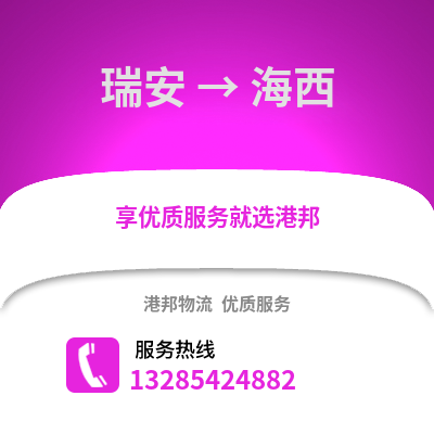 溫州瑞安到海西物流專線_溫州瑞安到海西貨運專線公司