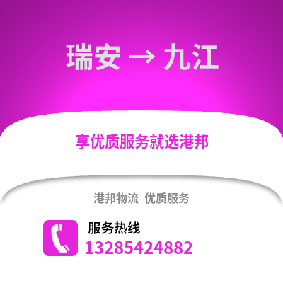 溫州瑞安到九江物流專線_溫州瑞安到九江貨運專線公司
