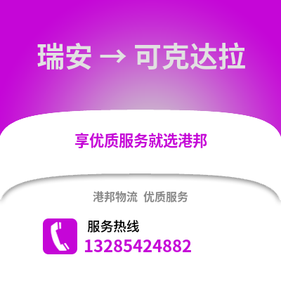 溫州瑞安到可克達拉物流專線_溫州瑞安到可克達拉貨運專線公司