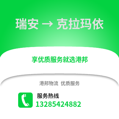 溫州瑞安到克拉瑪依物流專線_溫州瑞安到克拉瑪依貨運專線公司