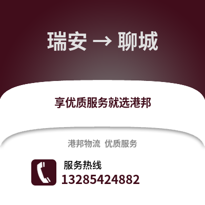 溫州瑞安到聊城物流專線_溫州瑞安到聊城貨運專線公司