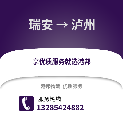 溫州瑞安到瀘州物流專線_溫州瑞安到瀘州貨運專線公司