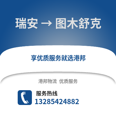 溫州瑞安到圖木舒克物流專線_溫州瑞安到圖木舒克貨運專線公司
