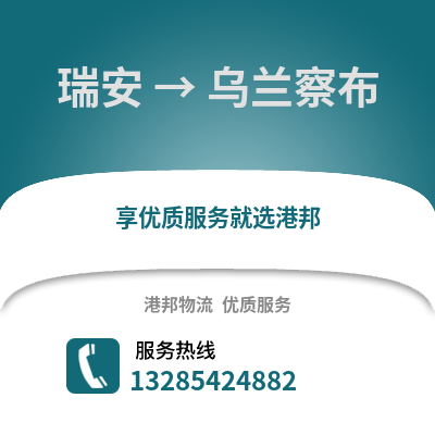 溫州瑞安到烏蘭察布物流專線_溫州瑞安到烏蘭察布貨運專線公司