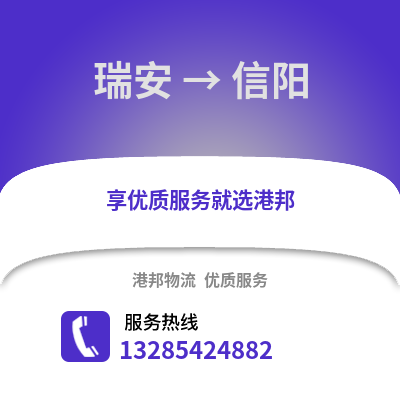 溫州瑞安到信陽物流專線_溫州瑞安到信陽貨運專線公司