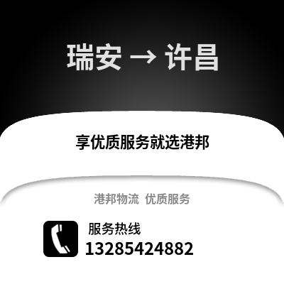 溫州瑞安到許昌物流專線_溫州瑞安到許昌貨運專線公司