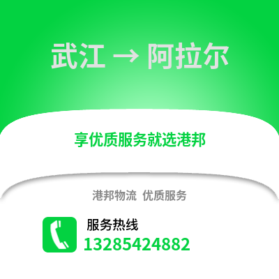 韶關武江區到阿拉爾物流專線_韶關武江區到阿拉爾貨運專線公司
