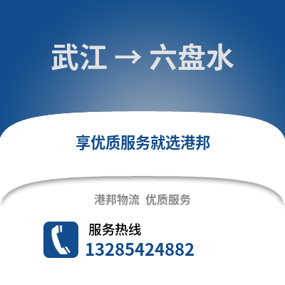 韶關(guān)武江區(qū)到六盤水物流專線_韶關(guān)武江區(qū)到六盤水貨運專線公司