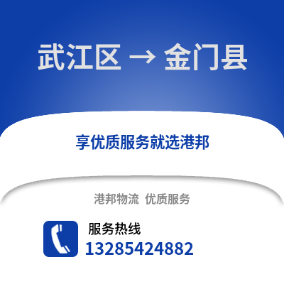 韶關武江區到金門縣物流專線_韶關武江區到金門縣貨運專線公司
